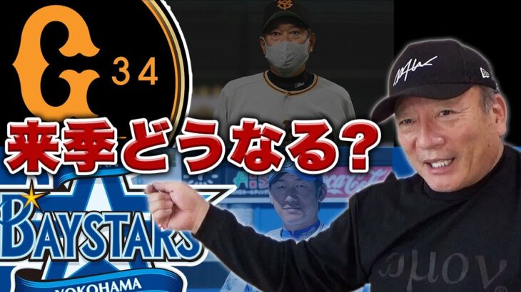 【巨人】亀井義行や桑田真澄【DeNA】石井琢朗や斎藤隆など来季の組閣について語る！