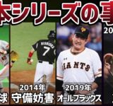 全プロ野球ファンを唖然とさせた日本シリーズ4つの事件（10年代以降〜）を徹底解説