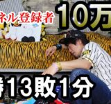 【どのタイミングやねん】生配信で阪神が逆転されたタイミングでチャンネル登録者10万人突破！佐藤輝明に3号ホームランが飛び出すも中日に逆転負けで借金12。