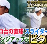 【12球団注目の右腕】1000球投げ込みで大成長！帝京長岡のドラフト候補・茨木 秀俊の変化球がビタビタ