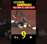 周東がオデコの土を払うまで… #shorts