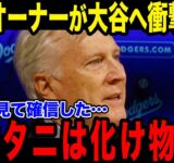 ド軍オーナーが大谷翔平にまさかの暴露「ショウヘイの契約金を見直したい…」ドジャースが大谷効果で異常事態！？【海外の反応/MLB/メジャー/野球】