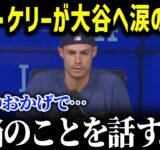 ジョー・ケリーが大谷に涙の告白「翔平のおかげで…」ケリー家族と大谷の交流がヤバすぎる!!【MLB/大谷翔平/海外の反応/成績/速報/ホームラン】