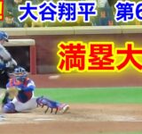 速報！満塁で大谷！大谷翔平　第6打席【10.17現地映像】ドジャース10-2 NYメッツ1番DH大谷翔平  8回表2死満塁