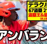 【MLB】この選手成績のアンバランスさが結構好き2024