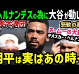 大谷翔平「ドジャース残留を熱望」テオスカー・ヘルナンデス選手への感動の気遣いが発覚「翔平は本当に優しいんだ」【海外の反応/ドジャース/MLB】