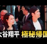【速報】大谷翔平緊急極秘帰国か！MVP発表を明日に控えた大谷翔平が帰国！【大谷翔平/海外の反応】