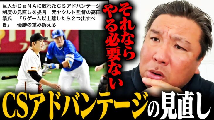 【CSアドバンテージ制度の見直しを提言】5ゲーム以上離したら2つ出すべき⁉︎『優勝したチームは1勝以上のアドバンテージある』過去のデータからみた里崎の考えとは⁉︎【プロ野球ニュース】