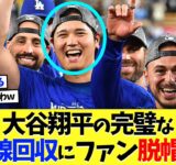 大谷翔平の完璧な伏線回収にファン脱帽ｗｗｗ【海外の反応】【大谷翔平】【なんｊ】【2ch】【プロ野球】【甲子園】【MLB】