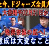 【速報】たった今、ドジャーズ全員大騒ぎ! 大谷翔平02月21日か発表奈落の底へ! 金慧成は大変なことに!