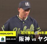 【阪神タイガース×東京ヤクルトスワローズ｜石川雅規が今季初勝利！｜ハイライト】2025年4月9日 ハイライト