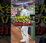 【お宝映像】真美子夫人の出産後初打席に向かう大谷翔平選手 #shorts #大谷翔平 #野球