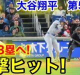 速報！9回ラスト電撃ヒット！大谷翔平　第5打席【4.8現地映像】ドジャース2-8ナショナルズ1番DH大谷翔平  9回表無死ランナーなし