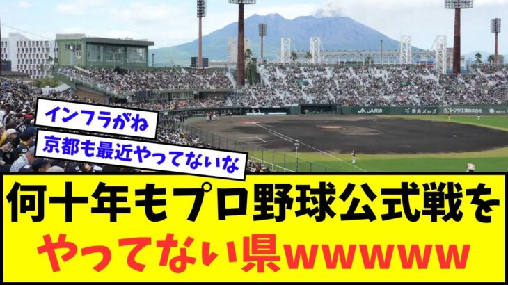 【どこや？】何十年もプロ野球公式戦をやってない県wwwww【なんJ反応】【プロ野球反応集】