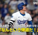【現地実況】ドジャース・大谷翔平が3試合連続の16号HRでMLB単独トップ「なんという弾道だ！」
