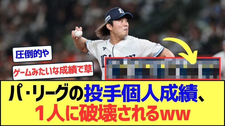 パ・リーグの投手個人成績、今井達也1人に破壊されてしまうww【なんJまとめ】【2ch 5ch】
