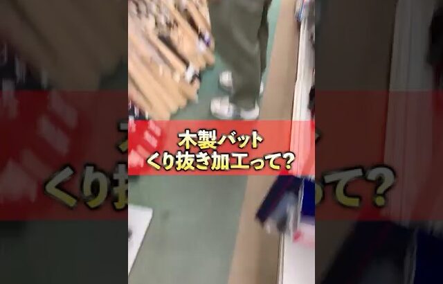 バットのくり抜き加工って何？？#shorts #baseball #野球 #プロ野球 #高校野球 #草野球 #軟式野球 #ソフトボール #バット #村上宗隆