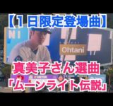 【1日限定登場曲】真美子さん選曲セーラームーンOP「ムーンライト伝説」で打席へ