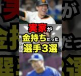 実家が金持ちだった選手３選　#プロ野球#野球
