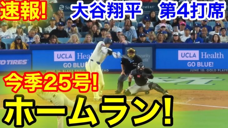 速報！メジャー通算250号㊗️25号ホームラン大谷翔平　第4打席【6.14現地映像】ジャイアンツ0-7ドジャース1番DH大谷翔平  6回裏無死ランナーなし