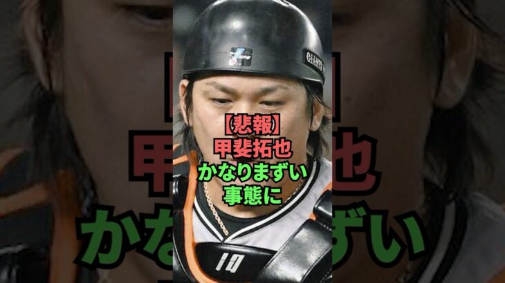 【悲報】甲斐拓也かなりまずい事態に