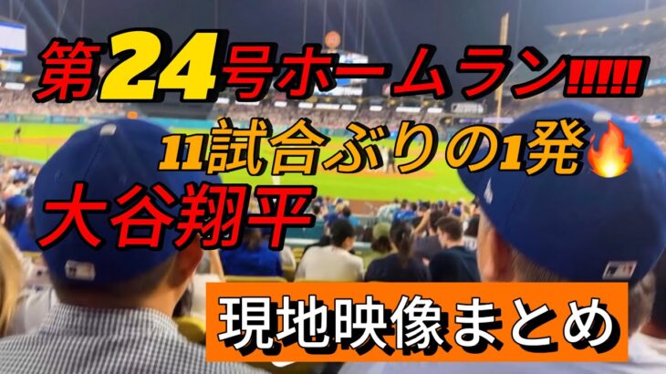 【現地映像まとめ】大谷翔平 第24号ホームラン🔥 11試合ぶりの1発🔥 #大谷翔平 #大谷 #ドジャース #ホームラン #今日の大谷さん #盗塁 #現地映像 #第24号 #24号 #ジャイアンツ