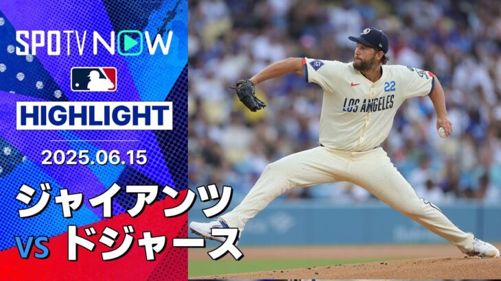 【大谷がマルチHRでMLB通算250号！“ドジャースの顔”カーショウは7回無失点で2勝目&伝家の宝刀カーブが冴え渡り5K！】ジャイアンツvsドジャース 試合ハイライト MLB2025シーズン 6.15