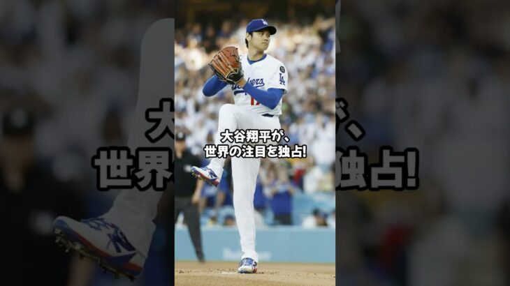 「大谷翔平、世界が注目！MLB史上最高視聴率を記録！」「初登板で記録更新！大谷の一球に28％増の熱狂！」#shorts#大谷翔平#ドジャース#ohtani#dodgers#LA#ホームラン