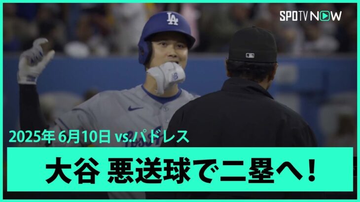 【大谷翔平 ボテボテのゴロも悪送球で二塁へ！】ドジャースvsパドレス MLB2025シーズン6.10