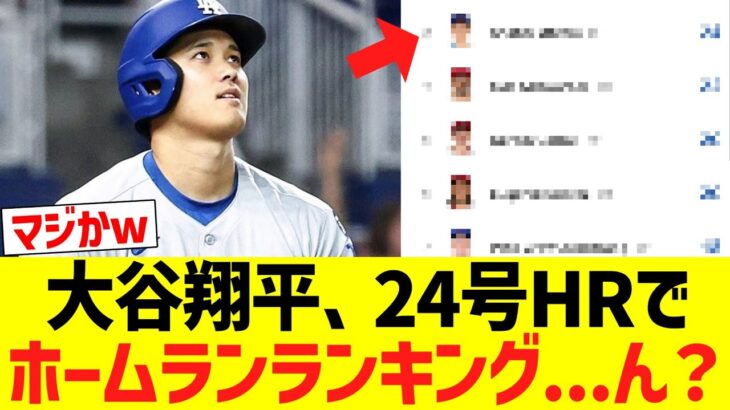 大谷翔平、24号HRでホームランランキング…ん？