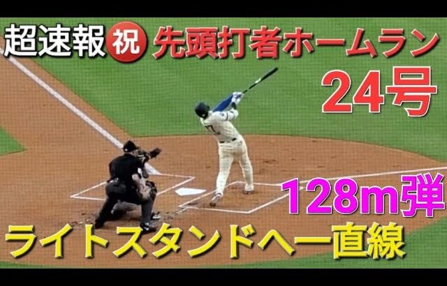 ♦️超速報♦️㊗️24号先頭打者ホームラン〜ライトスタンド一直線〜【大谷翔平選手】vsサンフランシスコ・ジャイアンツ〜シリーズ2戦目〜