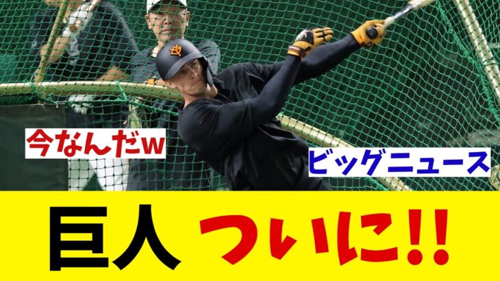 巨人・フルプ　ついに！！！【野球情報】【2ch 5ch】【なんJ なんG反応】【野球スレ】