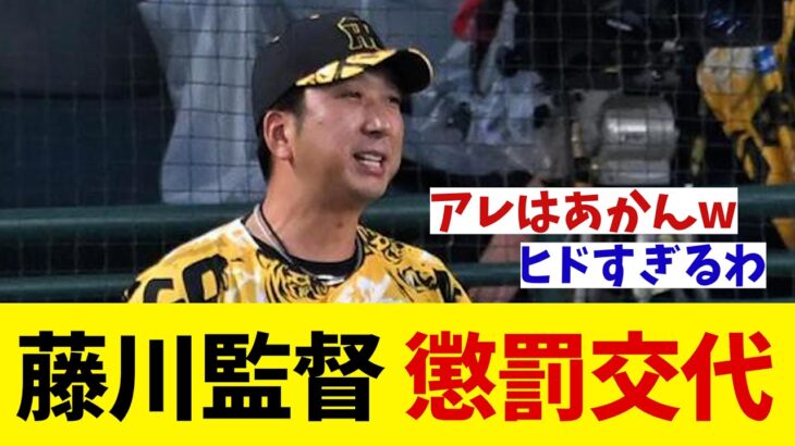 阪神・藤川監督　懲罰交代を敢行！！！【野球情報】【2ch 5ch】【なんJ なんG反応】【野球スレ】