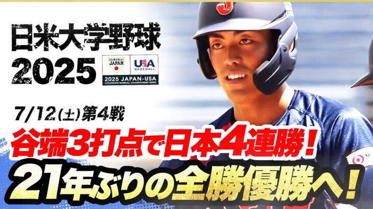 【日米大学野球ハイライト・7/12】日本4連勝！谷端3打点の活躍！21年ぶりの全勝優勝へ【第4戦】