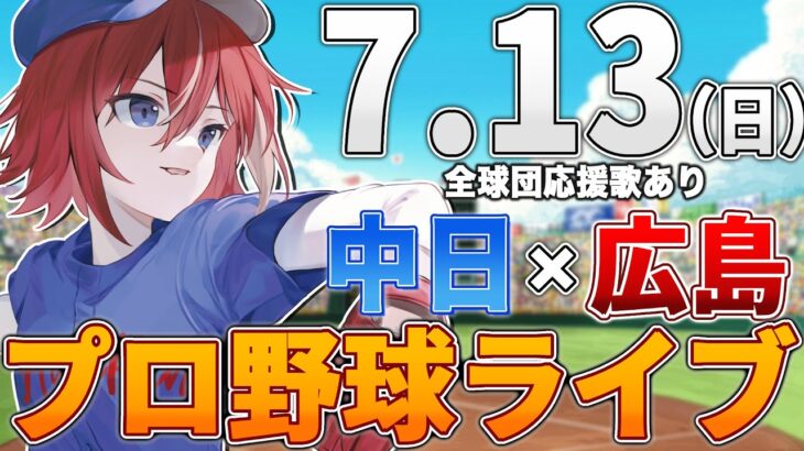 【プロ野球ライブ】広島東洋カープvs中日ドラゴンズのプロ野球観戦ライブ7/13(日)広島ファン、中日ファン歓迎！！！【プロ野球速報】【プロ野球一球速報】中日ドラゴンズ 中日ライブ 中日中継
