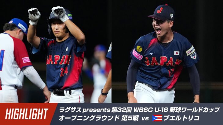 【ハイライト】ラグザス presents 第32回 WBSC U-18 野球ワールドカップ プエルトリコ vs 日本
