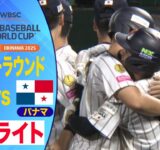 【U-18野球W杯】タイブレークで両チーム9得点！ パナマ戦ハイライト