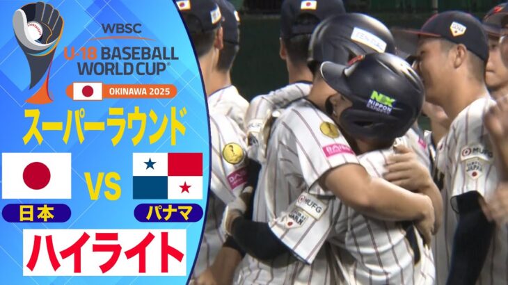 【U-18野球W杯】タイブレークで両チーム9得点！ パナマ戦ハイライト