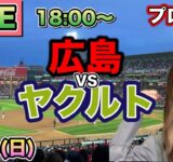 【プロ野球LIVE】広島カープ vs ヤクルトスワローズ⚾25/9/14