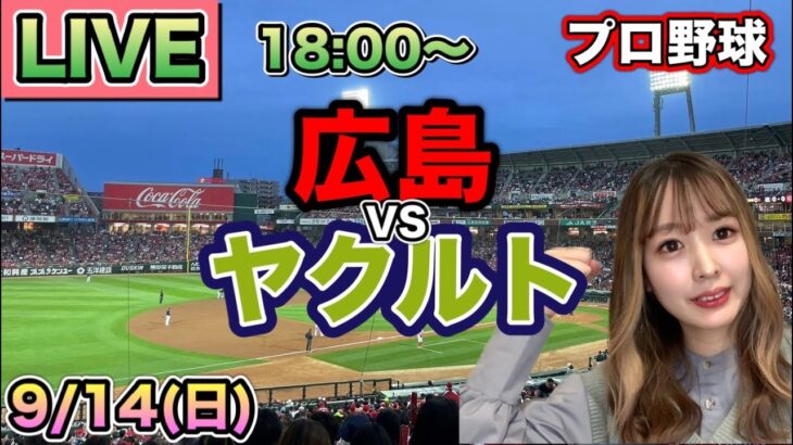 【プロ野球LIVE】広島カープ vs ヤクルトスワローズ⚾25/9/14