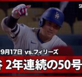 【大谷翔平 登板日に“離れ業”2年連続の50号！MLB史上初の50本塁打50奪三振の50-50も達成！】フィリーズvsドジャース MLB2025シーズン 9.17