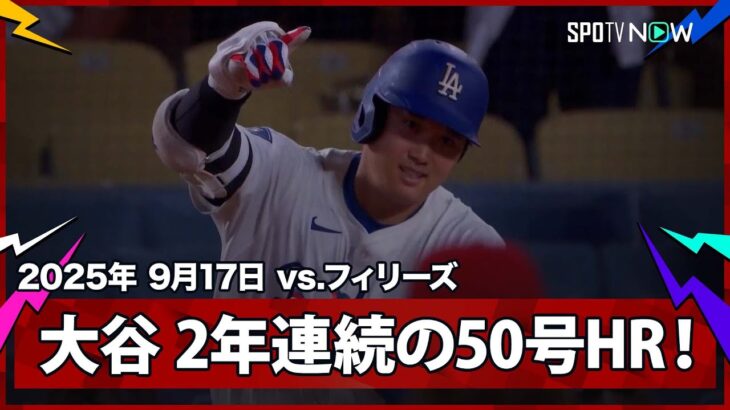 【大谷翔平 登板日に“離れ業”2年連続の50号！MLB史上初の50本塁打50奪三振の50-50も達成！】フィリーズvsドジャース MLB2025シーズン 9.17