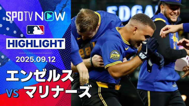 【マリナーズが延長戦の死闘制す！2戦連続サヨナラ勝ちで同率首位浮上】エンゼルスvsマリナーズ 試合ハイライト MLB2025シーズン 9.12