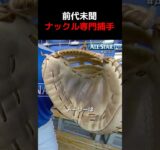 専用グローブまであるナックル専門捕手