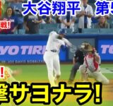 速報！9回裏！一撃サヨナラチャンス！大谷翔平　第5打席【9.15現地映像】フィリーズ5-5ドジャース1番DH大谷翔平  9回裏2死ランナーなし