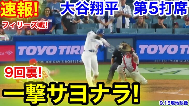 速報！9回裏！一撃サヨナラチャンス！大谷翔平　第5打席【9.15現地映像】フィリーズ5-5ドジャース1番DH大谷翔平  9回裏2死ランナーなし