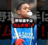 野球選手はガムが命！？　#プロ野球#野球