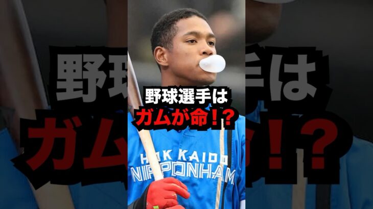 野球選手はガムが命！？　#プロ野球#野球