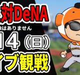【巨人ライブ】9/14 巨人 対 横浜DeNAベイスターズをみんなで応援するライブ！巨人戦を生配信中！！#読売ジャイアンツ