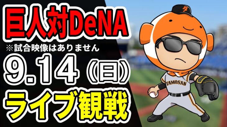 【巨人ライブ】9/14 巨人 対 横浜DeNAベイスターズをみんなで応援するライブ！巨人戦を生配信中！！#読売ジャイアンツ